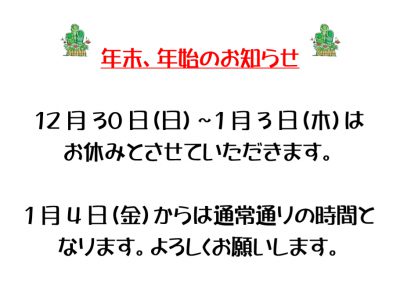 年末年始の挨拶、施療時間のお知らせ